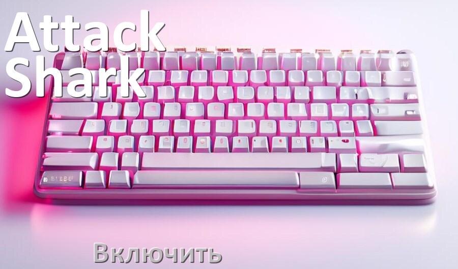 
Как включить клавиатуру Attack Shark на компьютере с Windows 11 и 10