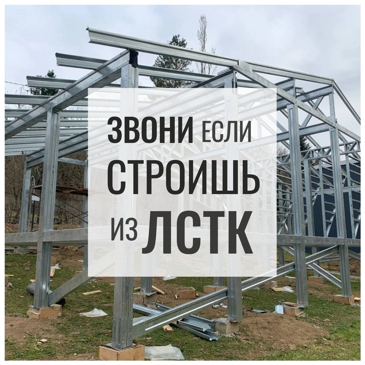 Производство ЛСТК профиля 8 918 359-22-07