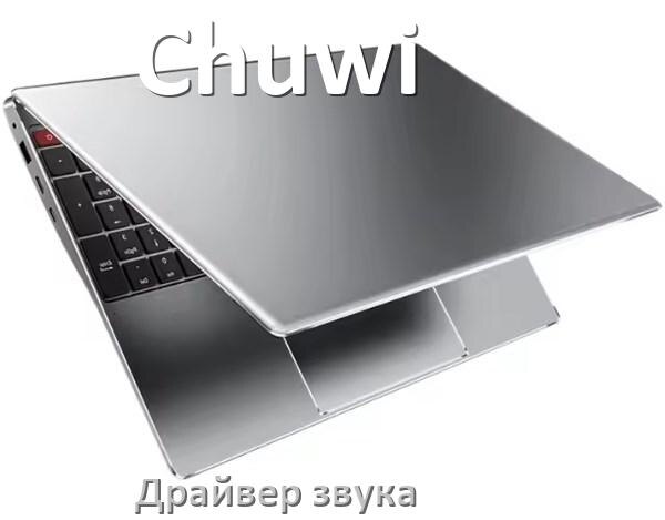 
Драйвер для звука на ноутбук Chuwi с Windows 11 и 10