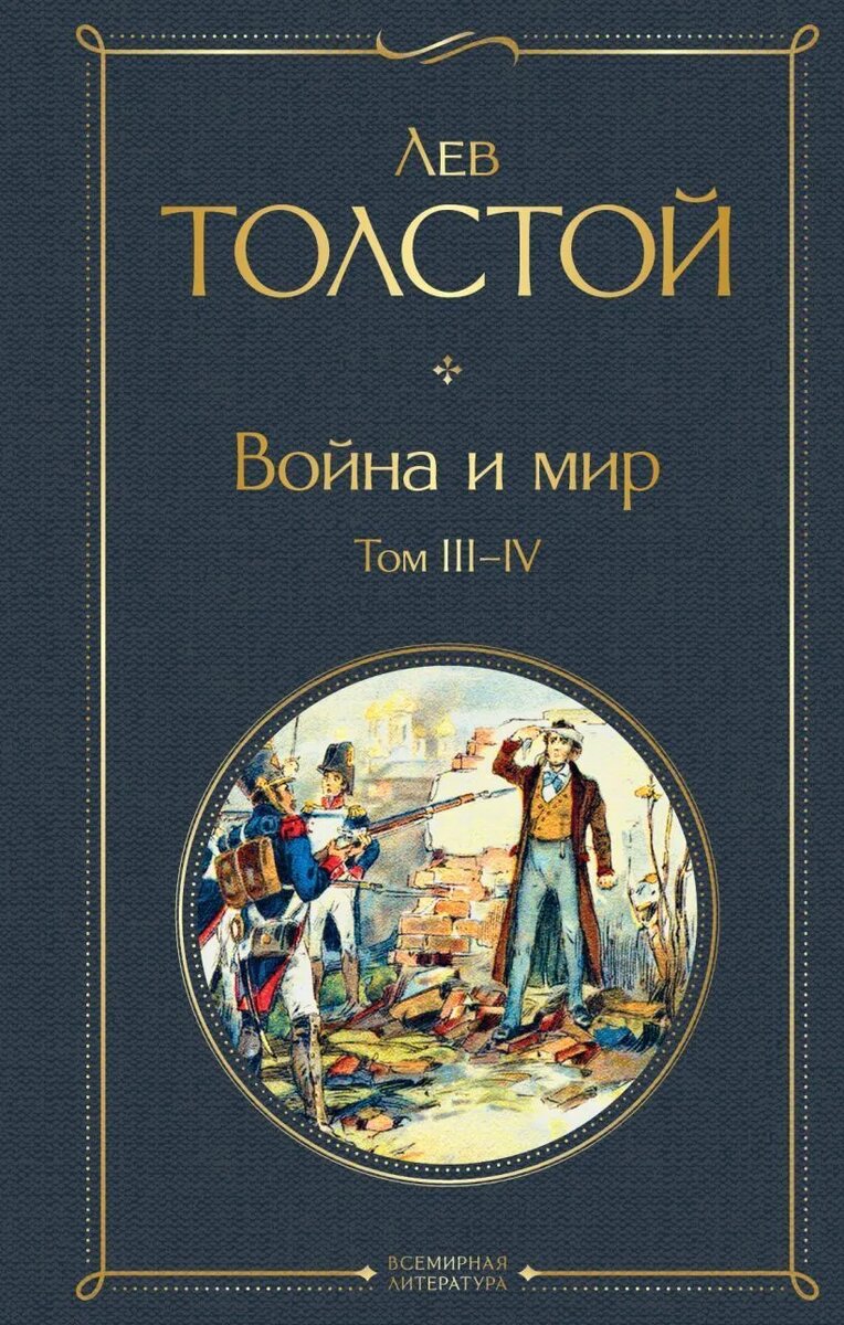 Война и мир