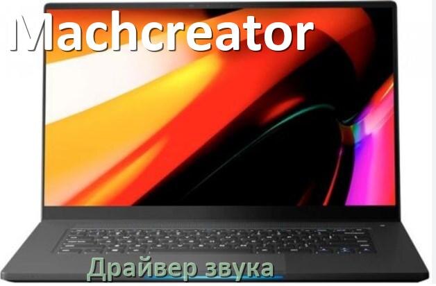 
Драйвер для звука на ноутбук Machcreator с Windows 11 и 10