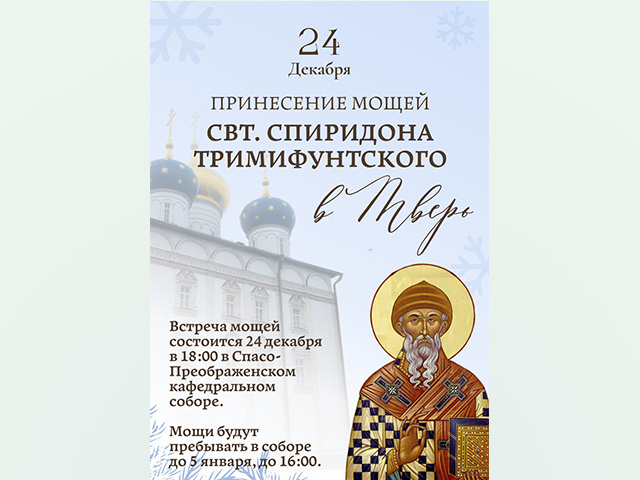В Тверь доставят мощи широко почитаемого чудотворца
