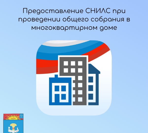 Теперь при проведении общего собрания в многоквартирном доме собственникам необходимо указывать СНИЛС