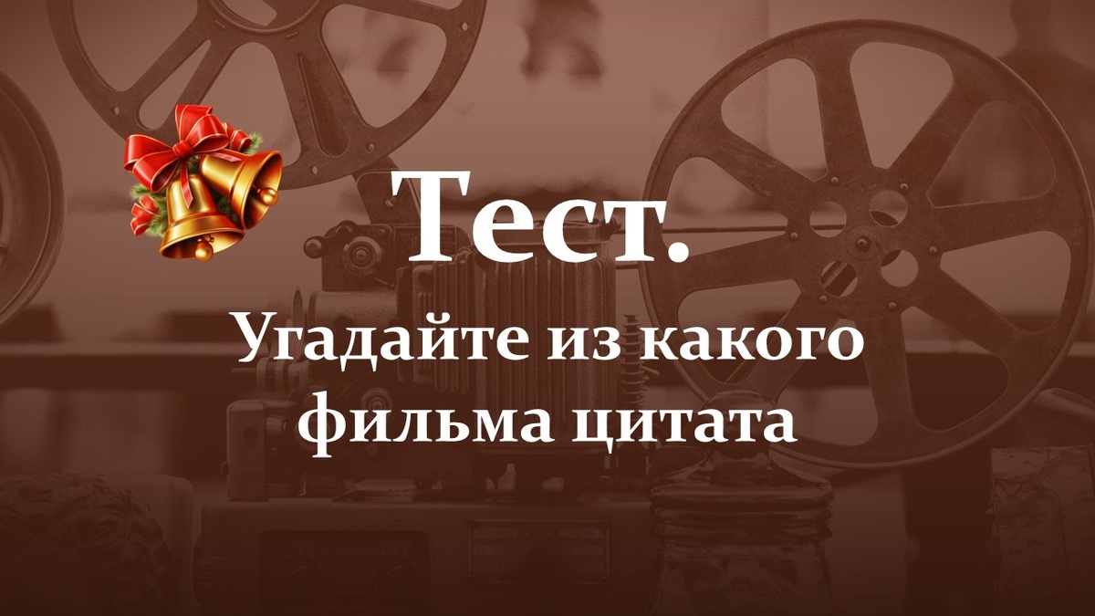 Тест. Известные цитаты.