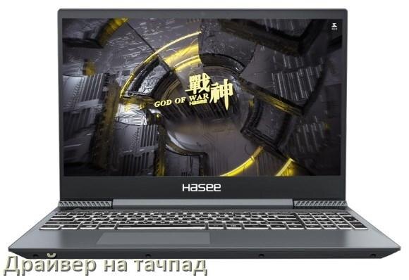 
Драйвер для тачпада на ноутбук Hasee с Windows 11 и 10