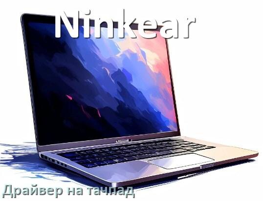 
Драйвер для тачпада на ноутбук Ninkear с Windows 11 и 10