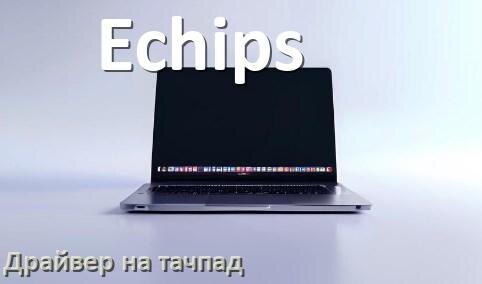 
Драйвер для тачпада на ноутбук Echips с Windows 11 и 10