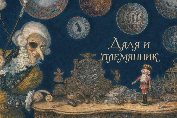 Иллюстратору Антону Ломаеву Дроссельмайер удался особенно (Яндекс картинки)