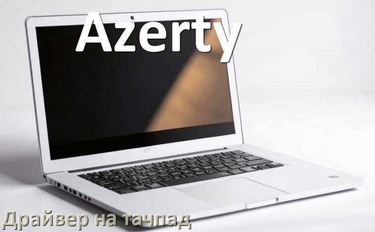 
Драйвер для тачпада на ноутбук Azerty с Windows 10 и 11