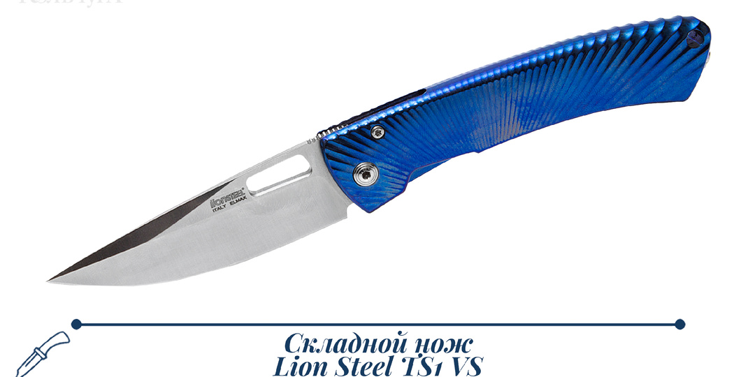 Lion Steel TS1 GS: Идеальный компаньон, созданный технологией Solid.