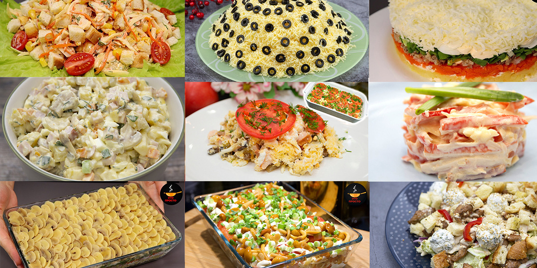 10 любимых салатов на праздничный стол: от не классического «Оливье» до изысканного салата «Каприз»