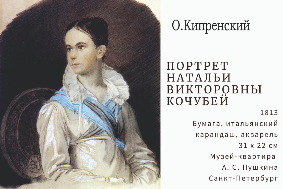 О.А.Кипренский "Портрет Н.В.Кочубей"