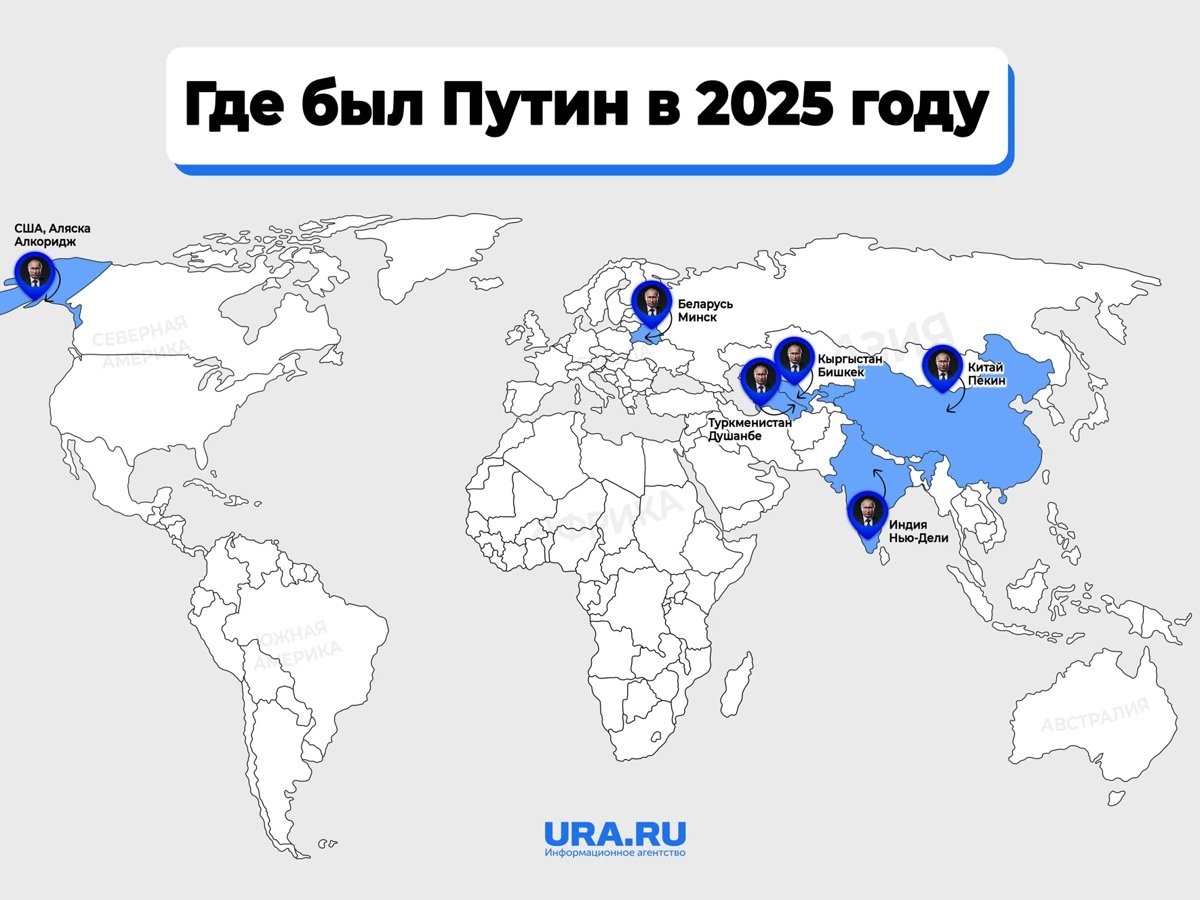    Владимир Путин посетил в 2025 году семь стран