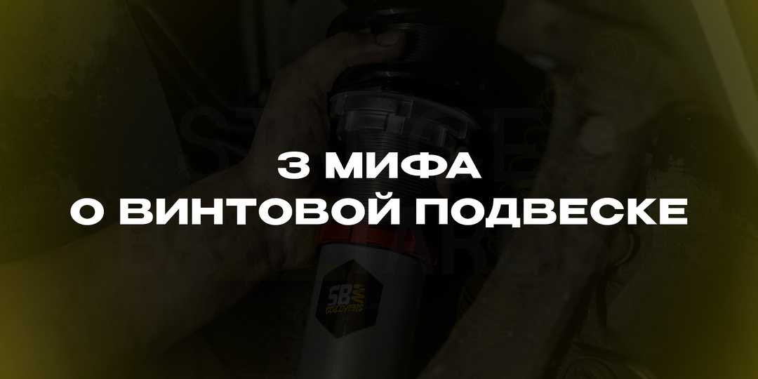🤔 3 мифа о винтовой подвеске. Рассказываем, как дело обстоит на самом деле.