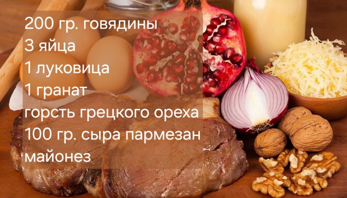 Ингредиенты для салат из говядины с гранатом и грецким орехом