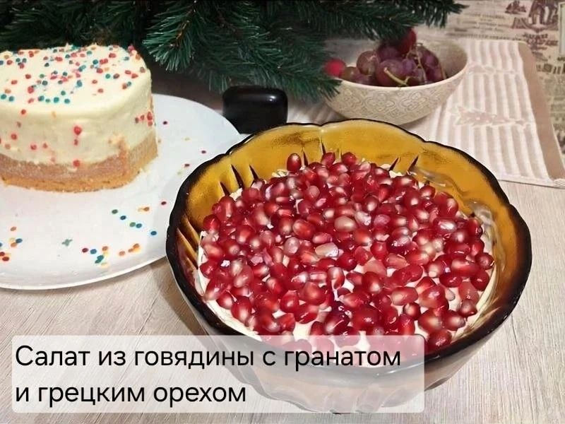 Рецепт салата с говядиной и гранатом и грецким орехом