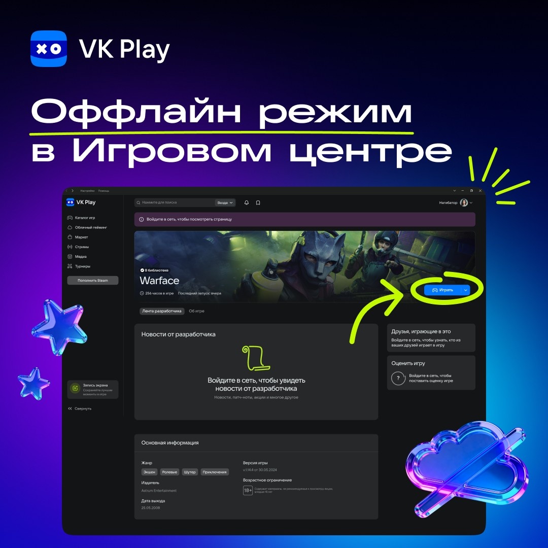 Оффлайн-режим в Игровом центре VK Play