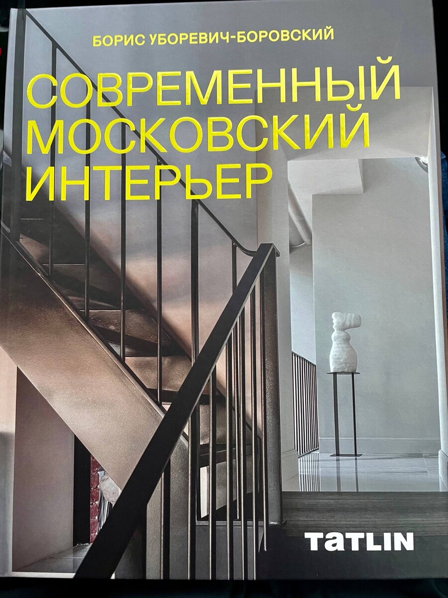 Оюложка книги «Современный московский интерьер» Бориса Олеговича Уборевича-Боровского
