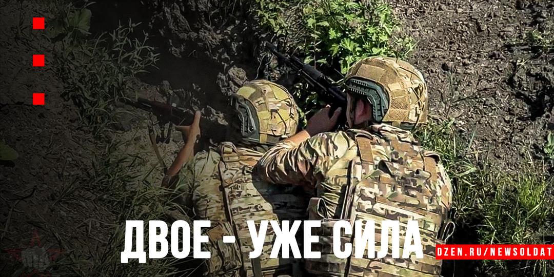 Двое - уже сила: фундаментальная тактика ведения боя в составе малой группы