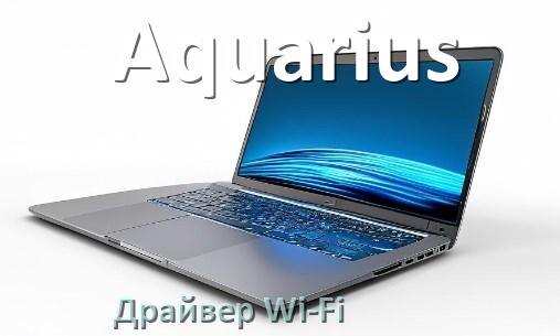 
Драйвер Wi-Fi на ноутбук Aquarius для Windows 11 и 10