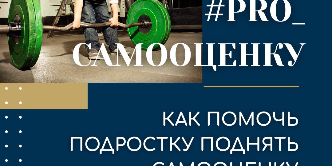 🙏 ПОМОГИТЕ ПОДНЯТЬ САМООЦЕНКУ ПОДРОСТКА | Ч.1