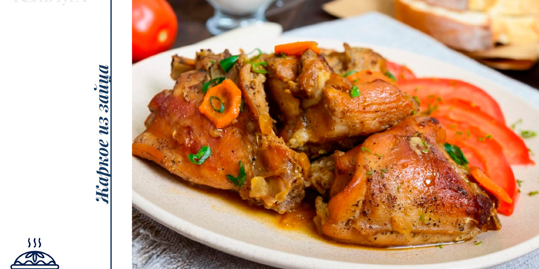 Жаркое из зайца в горшочке с вином и черносливом