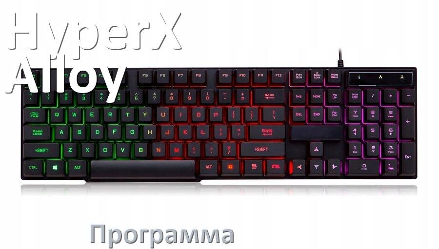
Программа для клавиатуры HyperX Alloy для настройки макросов и подсветки в Windows 10 и 11