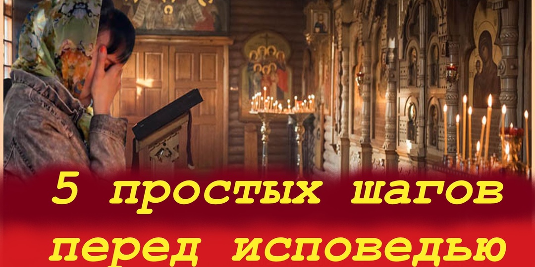 Как правильно исповедоваться: 5 простых шагов. Разговор по душам.