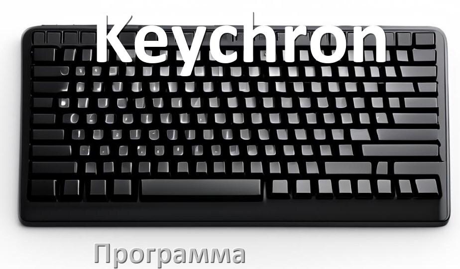 
Программа для клавиатуры Keychron для настройки макросов и подсветки в Windows 11 и 10