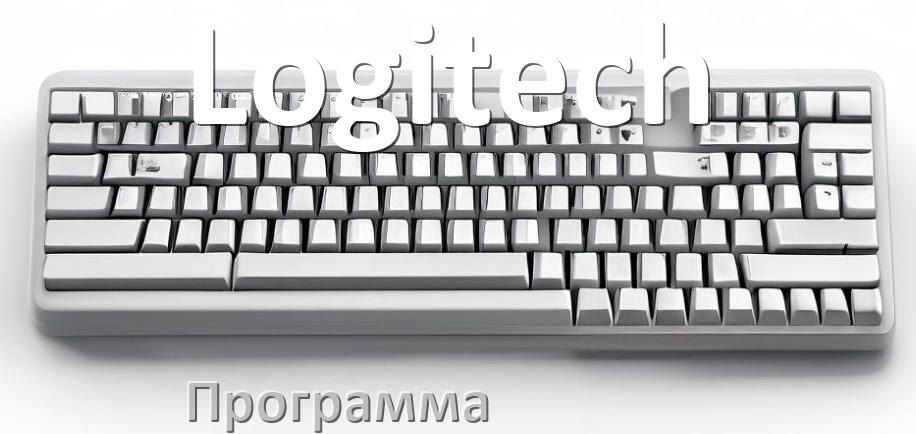 
Программа для клавиатуры Logitech для настройки подсветки и макросов в Windows 10 и 11
