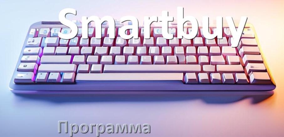 
Программа для клавиатуры Smartbuy для настройки макросов и подсветки в Windows 11 и 10