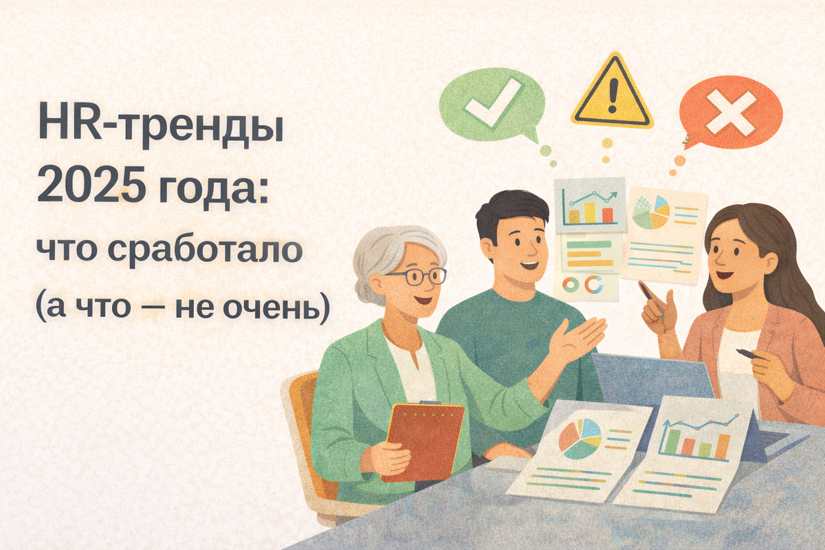 HR-тренды 2025 года в России: какие инструменты действительно сработали, а какие оказались переоценёнными. Анализ рынка, ошибки компаний и выводы для HR на 2026 год.