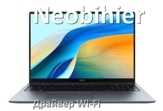 
Драйвер Wi-Fi на ноутбук Neobihier для Windows 11 и 10
