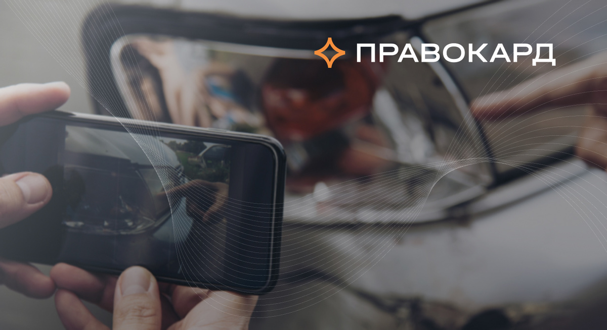 Юристы ПРАВОКАРД помогают разобраться, кто в итоге отвечает за ущерб и за чей счет будет ремонт