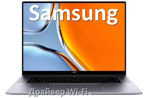 
Драйвер Wi-Fi на ноутбук Samsung для Windows 10 и 11