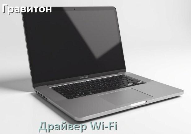 
Драйвер Wi-Fi на ноутбук Гравитон для Windows 11 и 10