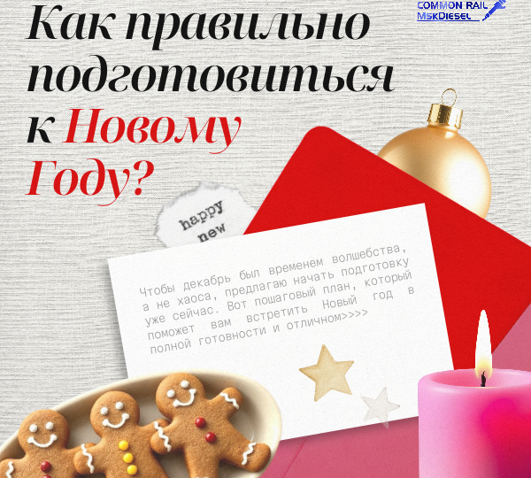 Как правильно подготовиться к новому году?