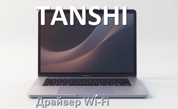 
Драйвер Wi-Fi для ноутбука TANSHI на Windows 11 и 10