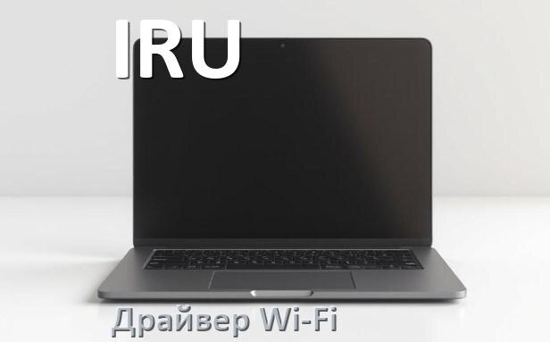 
Драйвер Wi-Fi на ноутбук IRU для Windows 11 и 10