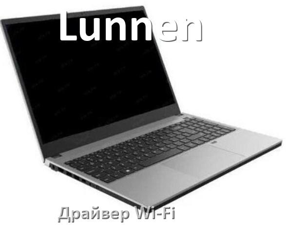 
Драйвер Wi-Fi для ноутбука Lunnen на Windows 10 и 11