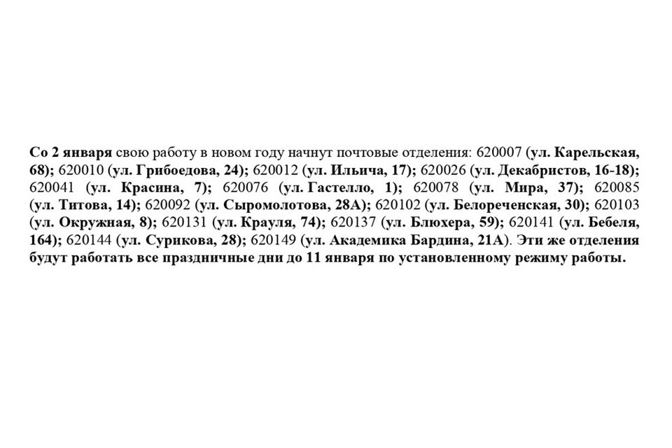    График работы большинства почтовых отделений Екатеринбурга в праздники. Фото пресс-служба УФПС Свердловской области.