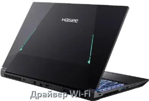 
Драйвер Wi-Fi на ноутбук Hasee для Windows 11 и 10