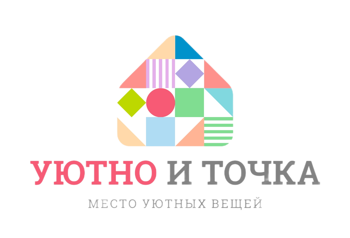 Почему именно «и точка»? Потому что иногда хочется поставить точку: в сомнениях., в сложных выборах, в поиске «чего-то получше».
Если дома уютно — этого достаточно. Уютно. И точка.