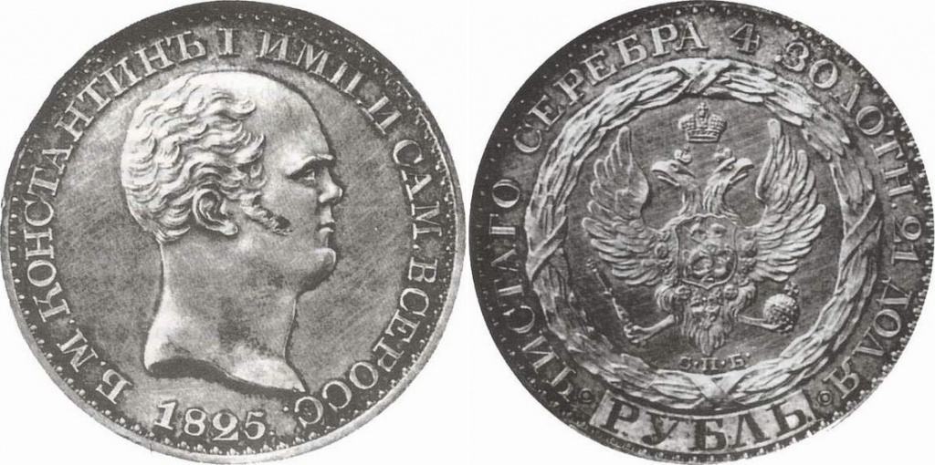 Константиновский рубль 1825 года. Фото взято с сайта numizmat.ru