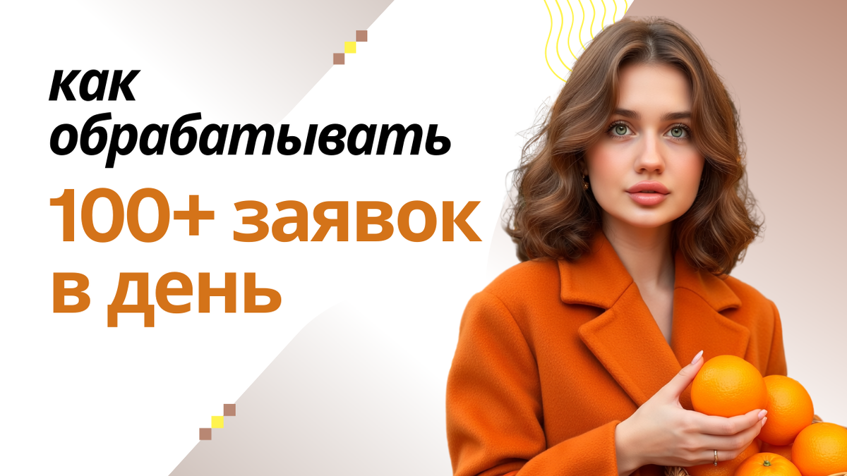 авитолог - как обрабатывать 100 заявок в день