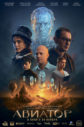    В фильме Егора Кончаловского «Авиатор» по роману Евгения Водолазкина снялись Александр Горбатов, Константин Хабенский, Софья Эрнст, Дарья Кукарских, Евгений Стычкин, Ирина ПеговаАрхивы пресс-службы