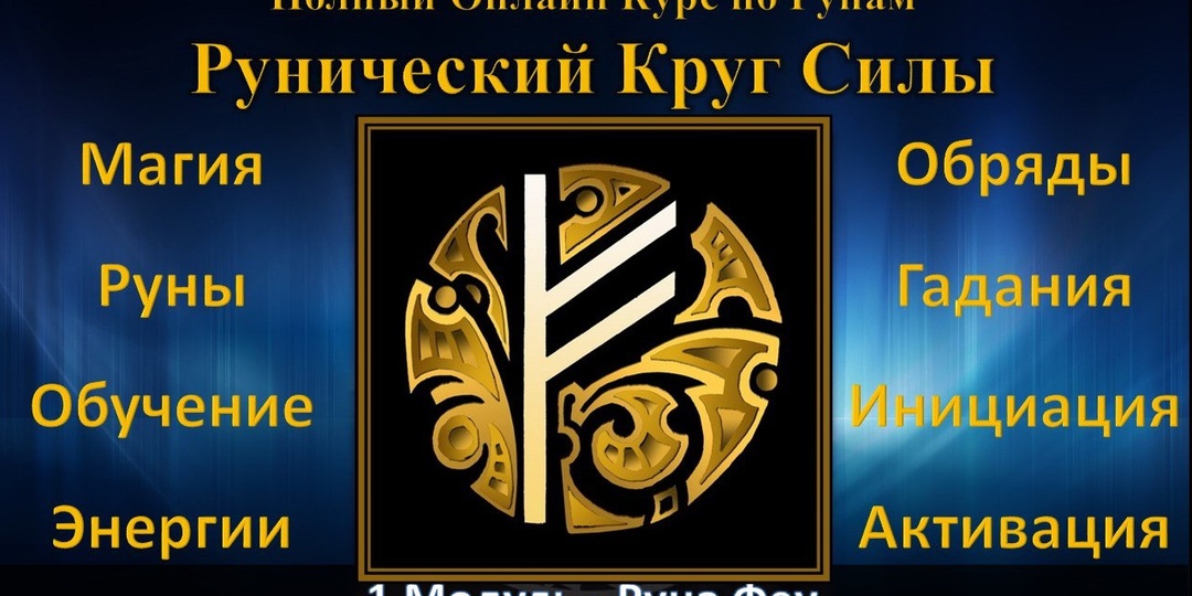 ⭐️Руна в Феу в Подарок - смотри полное занятие здесь (you tube) либо здесь (rutube