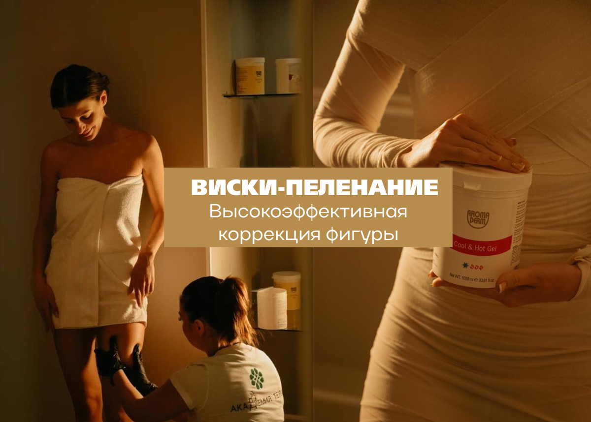 Эксклюзивный ритуал красоты и восстановления тела для тех, кто выбирает для себя только лучшее.

Мастер с безупречной точностью проводит обертывание, используя только оригинальные бандажи премиум-класса. Их пропитывают концентрированными формулами, которые подбирает мастер под ваш запрос и состояние кожи. 

Основу каждой капли состава составляют биоактивные экстракты альпийских трав, полученные методом бережного холодного отжима. Это высокая космецевтика, где эффективность каждого компонента доказана. 

Ваша кожа получает не поверхностный уход, а глубинную трансформацию.
Ваше тело входит в режим «люкс-восстановления»:

✨ Глубокий детокс на клеточном уровне — выведение метаболитов и излишков жидкости.
✨ Интенсификация метаболизма — пробуждение естественных процессов обновления.
✨ Коррекция контуров тела — работа с тонусом, целлюлитом и растяжками.
✨ Лимфодренаж фремиум-класса — снятие отеков, улучшение микроциркуляции.
✨ Антистресс-эффект — profound-расслабление для мышц и нервной системы.
✨ Укрепление кожного иммунитета — долгосрочный вклад в здоровье и молодость.

💎Идеально для взыскательных натур, которые:

▪️ Разочаровались в массовых, но бесполезных процедурах.
▪️ Ценят европейское качество, натуральность и научный подход.
▪️ Желают получить комплексный результат: от эстетики до глубокого расслабления.
▪️ Воспринимают заботу о себе как важнейший ритуал.


❗️Противопоказания: беременность, лактация, онкология, острые состояния, тромбофлебит, индивидуальная непереносимость компонентов, повреждения кожи.

Ваше место на премиум- ритуал здесь : https://sbsite.pro//spa_1