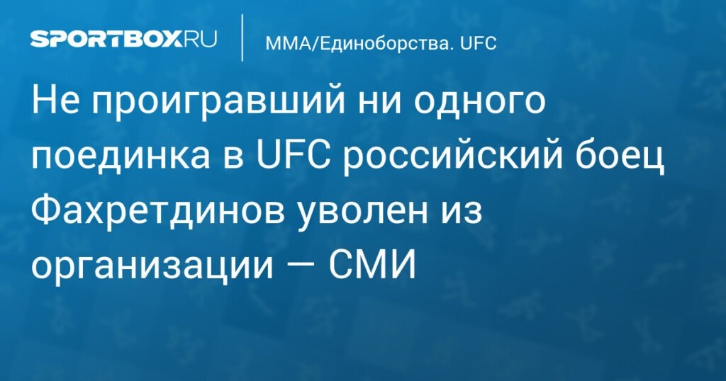    Российский боец Фахретдинов покинул UFC: детали контракта (источник изображения) News Express Team