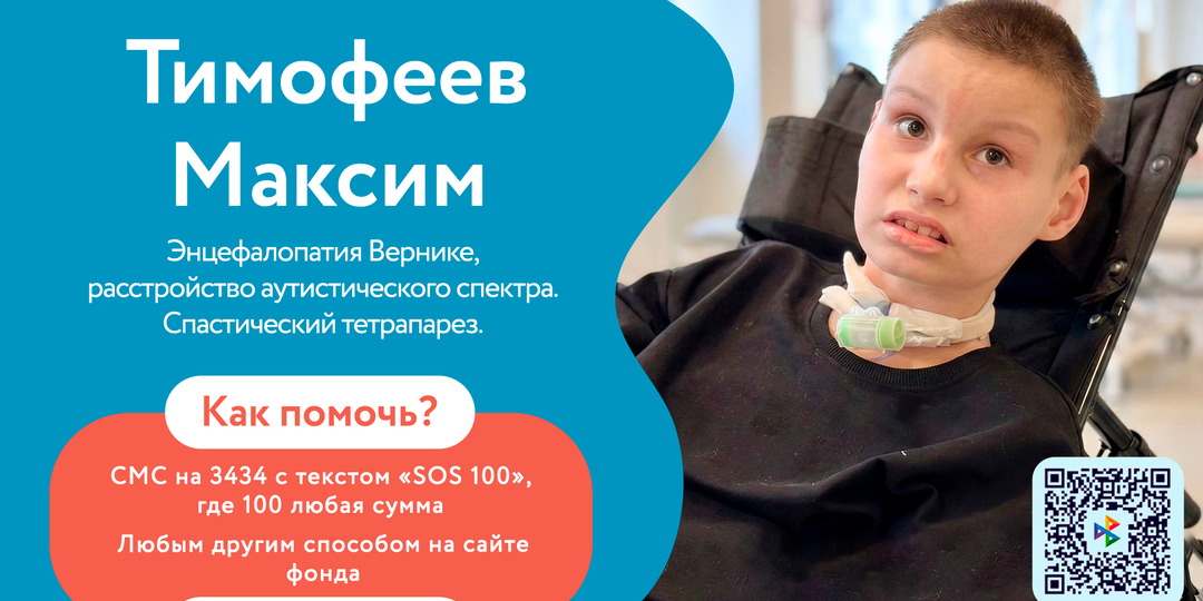 🆘 Максиму Тимофееву нужна помощь, чтобы продолжить реабилитацию